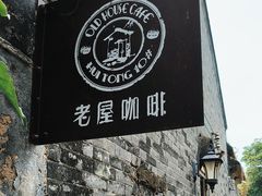 -老屋咖啡