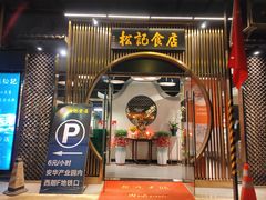 -顺德松记老字号(安华产业园店)