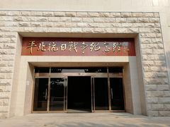 -平北抗日战争纪念馆