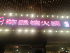 -陈眼镜火锅(总店)