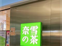 门面-奈雪的茶(金地广场店)