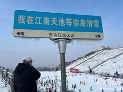 -江南天池