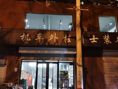 -机车外挂骑士装备(丰台店)