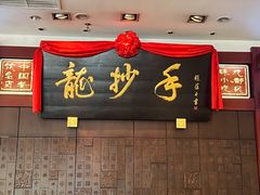 门面-龙抄手(春熙路总店)