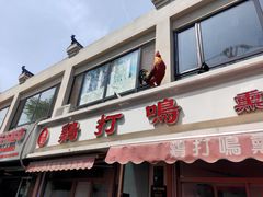 门面-鸡打鸣熏鸡系列(总店)