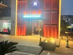 -北门饭店(三香路店)