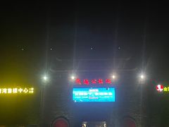 -茂德公鼓城