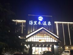 -汤里来温泉