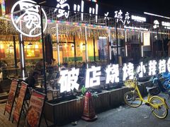 -蜀川川破店·江湖菜·烧烤(北京首店)