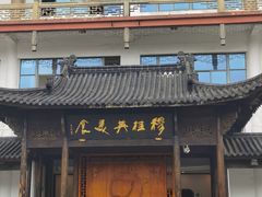 门面-王裕興肉莊(南禅寺店)