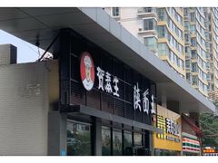 门面-贺秦生陕面王(富力城店)