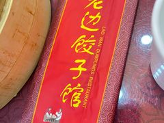 -老边饺子馆(中街店)