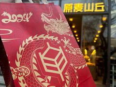 -原麦山丘(东四店)