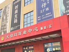 -万隆大胡同商业中心