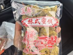 -苏州市吴中区光福窑上花果蜜饯厂