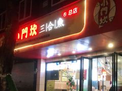 门面-小门坎三合鱼(总店)