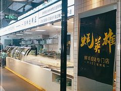 门面-蚝英雄鲜蚝自助专门店(长楹天街直营店)
