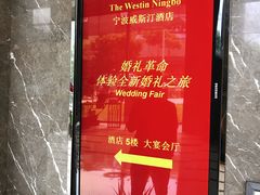 -宁波威斯汀酒店