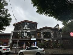 -老三样·旧食新味(万寿宫店)