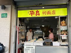 -华良切面店(航建大楼店)