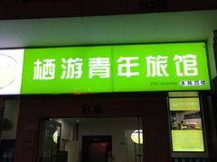 -栖游青年旅舍(华强北地铁站店)