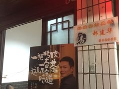 门面-清真·马峰烤肉(小学习北巷店)