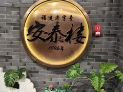 -安泰楼·佛跳墙创始人·传统闽味早茶·酒楼(三坊七巷闽菜地标店)