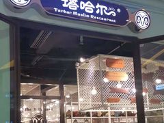 -塔哈尔·新疆盛宴(城西银泰店)