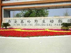 -西安秦岭野生动物园