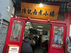 -陈记卤煮小肠