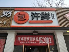 门面-郭记小街麻辣烫(虎坊路店)