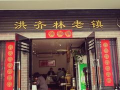 门面-洪齐林老镇