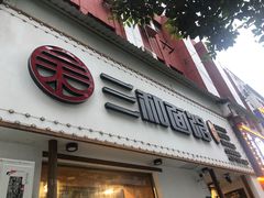 门面-刘氏三和面馆