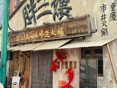 -胖三嬢·呱呱老火锅(北京总店)