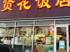 门面-贤花饭店(城阳店)