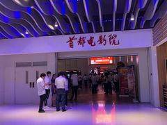 -首都电影院(天津店 中国巨幕)