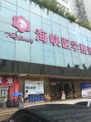 点击看大图 -海峡医疗美容医院