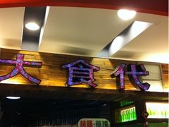 -大食代(龙德广场)