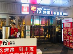 门面-丰茂烤串(钦州北路店)