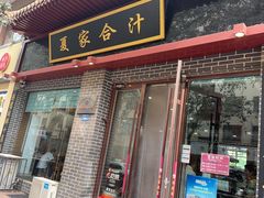 -夏家合汁(天润花园小区店)