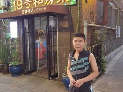 -19号私房菜(云南路店)