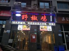 门面-天治宣·野椒鸡(龙头寺总店)