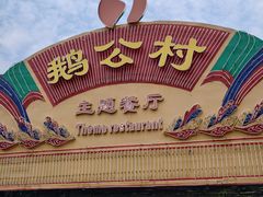 -鹅公村·国家非遗传承(荔湾店)