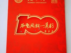 -厦门大学(思明校区)