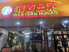 门面-主子吉湘·湘西土菜(平城街店)