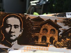 -上海孙中山故居纪念馆