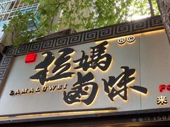 -清真拉妈卤味(回民街店)