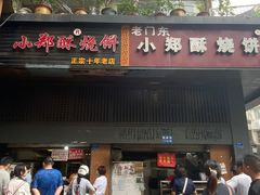 门面-朱记小郑酥烧饼(建康路店)