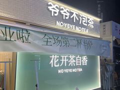 -爷爷不泡茶 NOYEYENOTEA(长沙五江天街店)