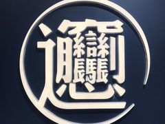 -一醒·手工面·西北传统小吃(新南凯德店)